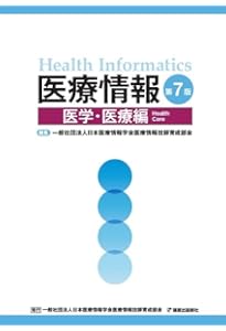 医療情報技師能力検定試験過去問題・解説集2024 | 一般社団法人日本
